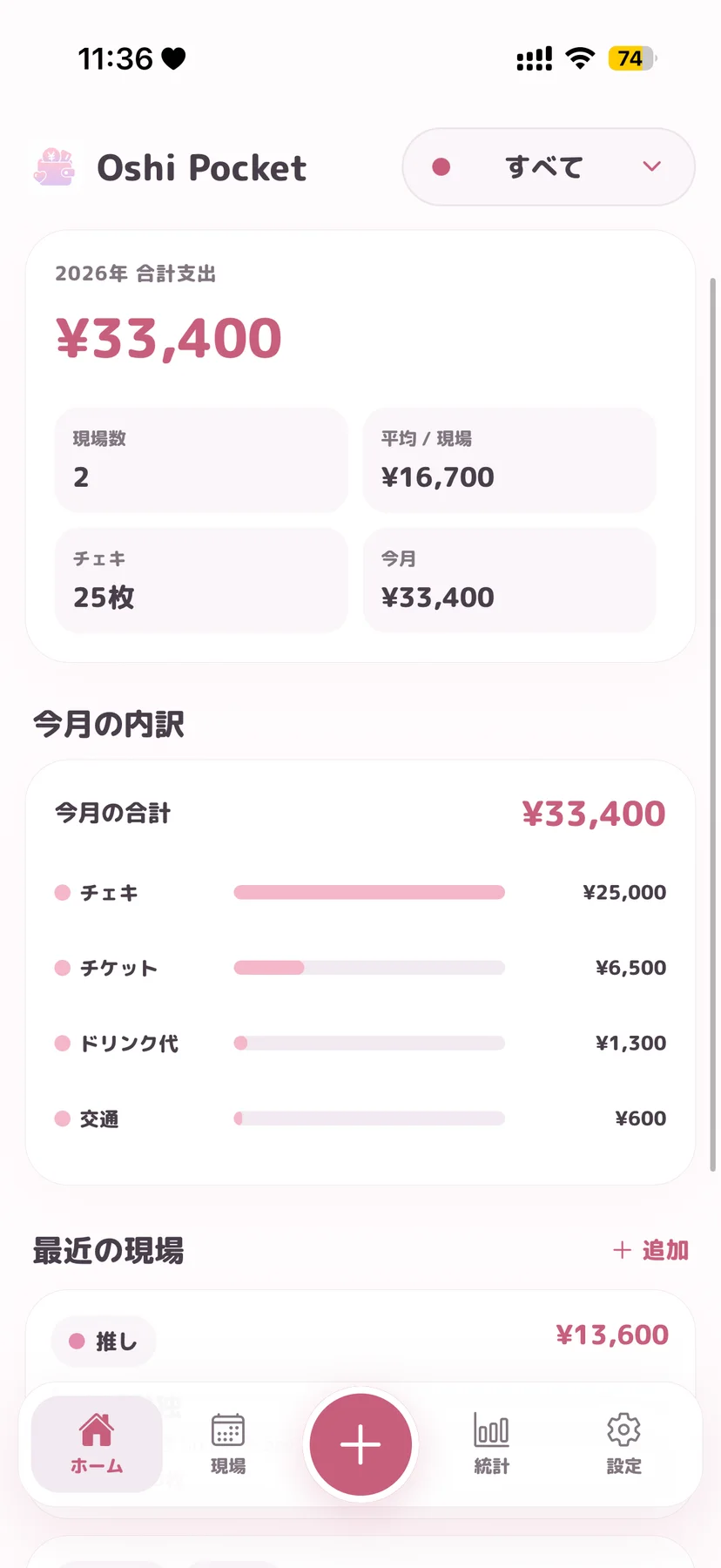 OshiPocket の支出統計画面